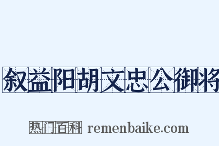 叙益阳胡文忠公御将是什么意思的图片